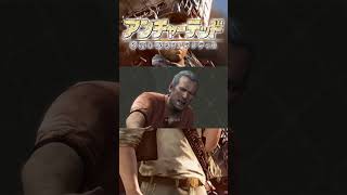 【Uncharted3】ドレイク！その名を名乗る資格がある？ #アンチャーテッド3 #砂漠に眠るアトランティス #ゲーム実況 #ポン助殿 #shorts