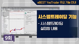 [이베스트 예스트레이더] 해외선물 시스템 트레이딩 9화 시스템작성②