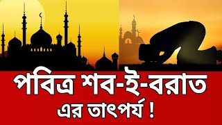 পবিত্র শব-ই-বরাত এর তাৎপর্য ! | Bangla News | Mytv News