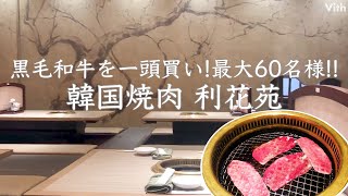 黒毛和牛を一頭買い！最高級希少部位の美味しさが楽しめる焼肉店【韓国焼肉 利花苑 中洲明治通り店】