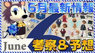 【ポケ森】6月最新情報考察\u0026予想！ブライダルと近未来な感じ！ブルーギフトのクッキーもチェック！