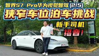 华为视觉智驾上车，智界S7 Pro狭窄车位泊车挑战，新手也能拿捏？