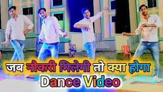 Jab Naukri Milegi To Kya Hoga | Dance Video, Akshay Kumar | Kumar Sanu | जब नौकरी मिलेगी डांस वीडियो