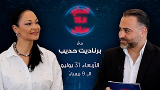 برناديت حديب في أجرأ حوار ، من هي السيدة التي طلبت منها السماح؟