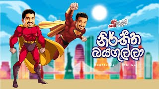 Nirbeetha Bayagulla (නිර්භීත බයගුල්ලා) | Chooty Malli Podi Malli