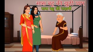 सास बहू की झूठी प्यार l Sas Bahu ki Jhuthi Pyar । Hindi Kahani | Moral Stories | Bedtime Stories