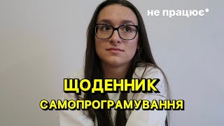 Щоденник самопрограмування