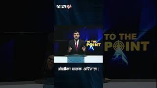 ओलीका घातक अरिंगाल !- NEWS24 TV