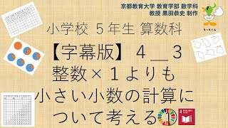 小5＿算数科＿字幕＿整数×１よりも小さい小数の計算について考える①