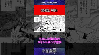 【呪術廻戦】238話、やばいに対する読者の反応集