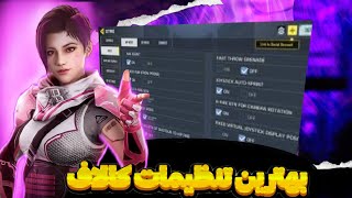 بهترین تنظیمات مخفی کالاف که نمیدونستی ایم بات💯🤯