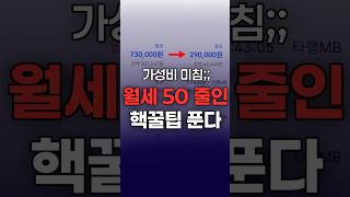 서울에서 #월세  한달에 50 씩 아끼는 #꿀팁