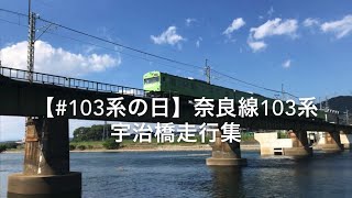 【#103系の日】奈良線103系　宇治橋走行集