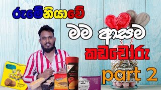 🇷🇴රුමේනියාවේ මම ආසම කඩචෝරු 10 |My Top 10 Favorite Snacks in Romania (Part 2)