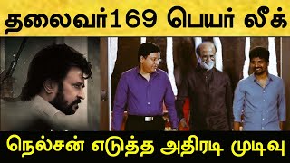 சற்றுமுன் லீக்கான தலைவர்169 படத்தின் பெயர்! நெல்சன் எடுக்கும் அதிரடி முடிவு