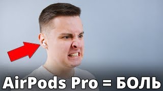 Именно поэтому покупать AirPods Pro НЕЛЬЗЯ!… Опыт использования AirPods Pro