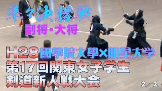 【高画質】【準々決勝2／2】【H28第17回関東女子学生剣道新人戦大会】國學院大學×明星大学【4眞鍋×吉田・5長谷川×藤田】