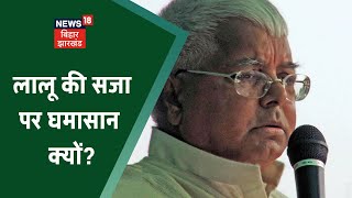 Hindi Debate : लालू की सजा पर घमासान क्यों? | Bahas Bihar Ki