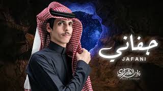 جفاني - احبه …ثم احبه …..ثم احبه | نادر الشراري | (جديد) 2025