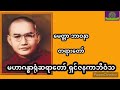 မေတ္တာဘာဝနာ တရားတော် မဟာဂန္ဓာရုံဆရာတော်ဘုရားကြီး