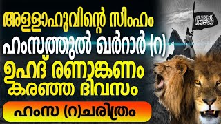 ഹംസ (റ) ചരിത്രം | HAMSA (R) HISTORY | സയ്യിദുശ്ശുഹദാഅ് ഹംസത്തുൽ ഖർറാർ (റ)