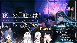 【ネタバレ有】マーダーミステリー「夜の蛙は眠らない」毒島マコト役 のしめすあら視点【最終回】