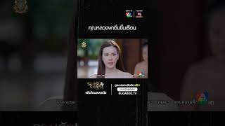 ซีนโดนละครดัง | รอยรักรอยบาป | คุณหลวงพาอิ่มขึ้นเรือน