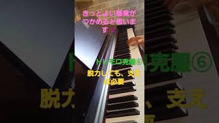 トレモロ　ピアノ　演奏　音　研究　テクニック　コツ　支えを感じて、練習しましょう　そこからの脱力