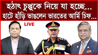 Breaking: হঠাৎ চুপ্পুকে নিয়ে যা হচ্ছে... হাটে হাঁড়ি ভাঙলেন ভারতের আর্মি চিফ...| আমিরুল মোমেনীন মানিক