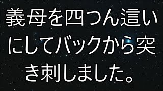 義母を四つん這いにしてバックから突き刺しました。