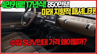 수입 SUV 맞습니다! 4만키로 맞습니다! 850만원도 맞습니다? 미쳐버린 수입SUV의 가격! 특이하지만 특별한 차량으로 준비했습니다! 연비 좋은건 덤으로!