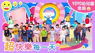 【超快樂每一天】｜塏地安幼兒園｜卡通明星 樂樂｜2023.07.04