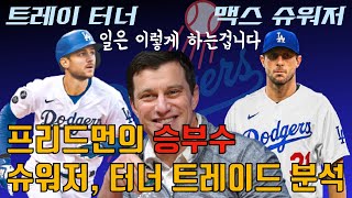 프리드먼이 또... 맥스 슈워저, 트레이 터너 다저스로 트레이드! 다저스는 이 트레이드로 무엇을 얻었을까