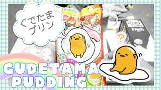 ぐでたまプリン ★ Gudetama Pudding ★ 食玩: 蛋黃哥布丁製作