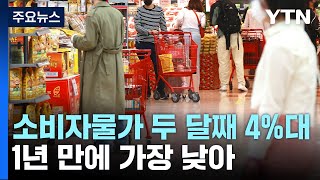 소비자물가 두 달째 4%대...1년 만에 가장 낮아 / YTN