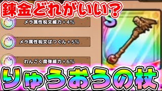 【#ドラクエタクト】錬金ガチャどれがいい？りゅうおうの杖のおすすめ錬金と3ターン周回編成紹介【DQT】【ドラゴンクエストタクト】最強初心者無課金