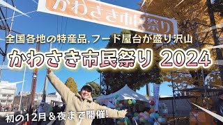 【2024年】かわさき市民祭り12月7、8日開催！全国各地の特産品や、フード屋台が盛り沢山。テント数170以上！川崎市最大級のイベントフェスティバル！昼と夜に行ってきました