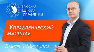 Как определить управленческий масштаб