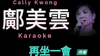 鄺美雲 再坐一會 Karaoke 原版伴奏 清晰無損音樂 Cally Kwong