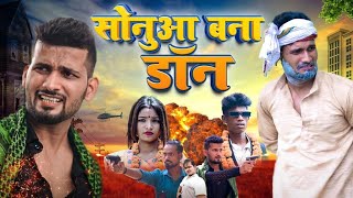 सोनुआ बना डॉन ।  ACTING FAN | PINCE