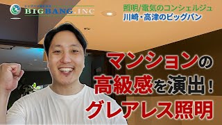 グレアレス照明でマンションの高級感を演出！【川崎 高津 電気工事はビッグバン】マンション改修 照明交換 シーリングライト ダウンライト