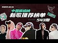 法老/單眼皮王子/艾熱/GALI/FatKan-中國嘻哈榜第543期  #嘻哈 #饶舌 #china rap