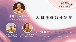 【人間佛教系列講座 – 人間佛教的佛陀觀】如常法師、妙凡法師、妙光法師