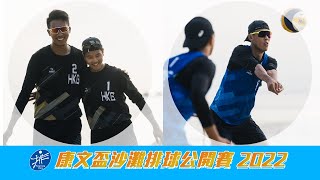 【2022 康文盃沙灘排球公開賽】ALPS-仁濟 vs 騰和ALPS – WT