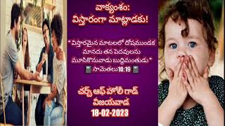 విస్తారంగా మాట్లాడకు! || Church of Holy God, Vijayawada || 18 - February - 2023