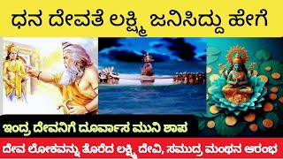 ಧನ ದೇವತೆ ಲಕ್ಷ್ಮಿ ಜನಿಸಿದ್ದು ಹೇಗೆ | #lakshmi story #omkannada