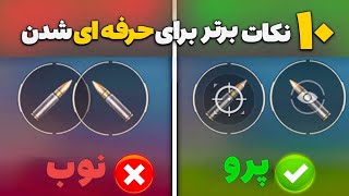 راز پرو پلیرا لو رفت 🔥 از نوب به پرو پلیر تبدیل بشید | 10 نکات برتر برای حرفه شدن😱