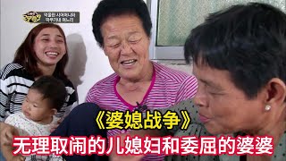 婆媳战争：无理取闹的儿媳妇和委屈的韩国婆婆