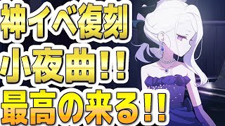 【ブルアカ】【ブルーアーカイブ】神イベ復刻決定！！小夜曲！！最高の来る！！ イベント「陽ひらく彼女たちの小夜曲」【双葉湊音 実況 解説】