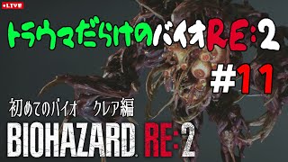 【BIOHAZARD RE:2 クレア編】ビビりぷと挑戦！これ以上トラウマ増やさないでください #11  初見「バイオハザード RE：2」【あねーご】